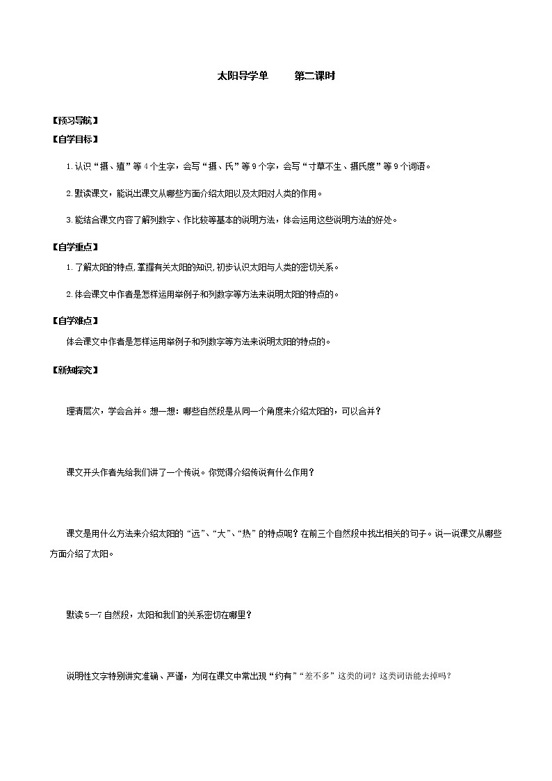 2021-2022学年度部编版语文五年级上册16《太阳》导学案   第二课时01