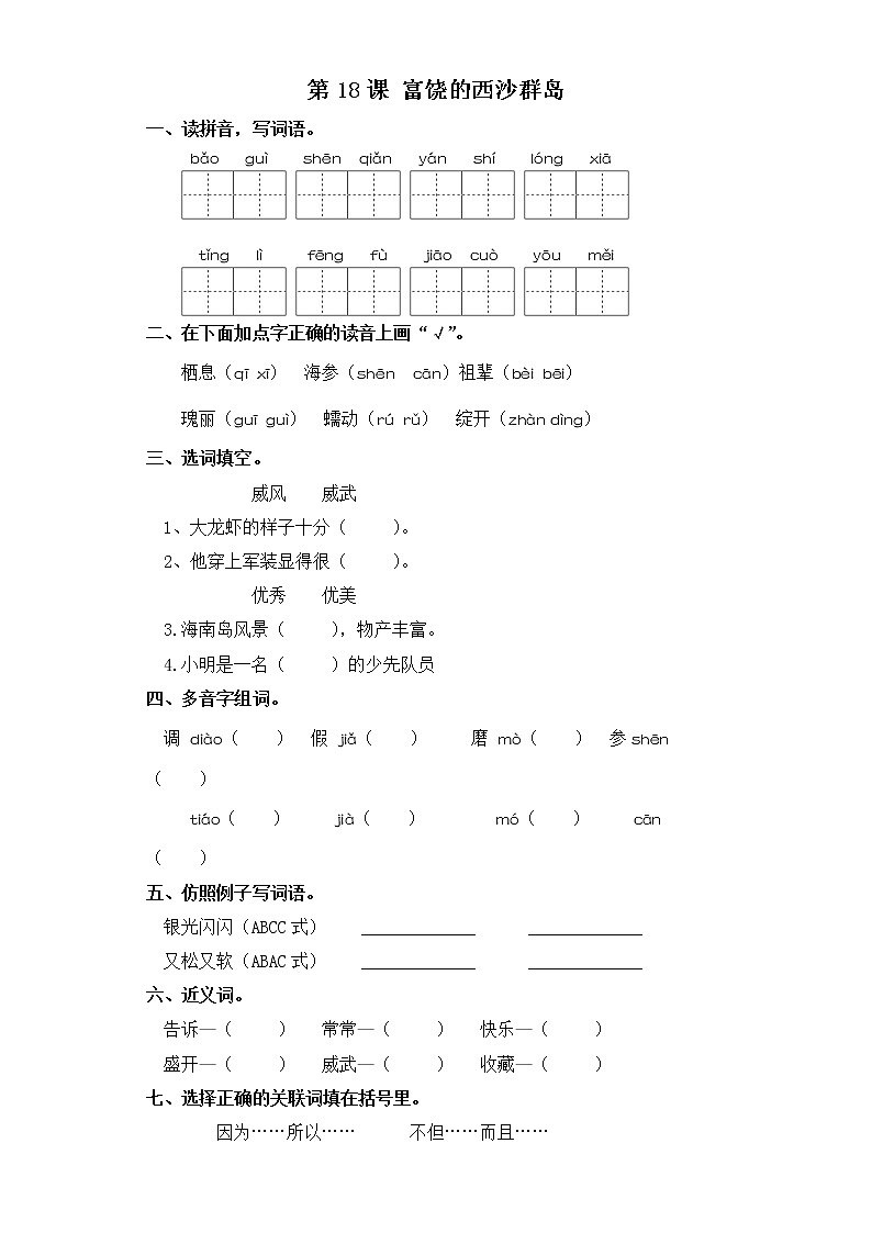 三年级上册语文同步练习-第18课 富饶的西沙群岛 部编版（含答案）01