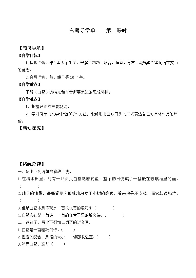 2021-2022学年度部编版语文五年级上册1《白鹭》导学案   第一课时第1页