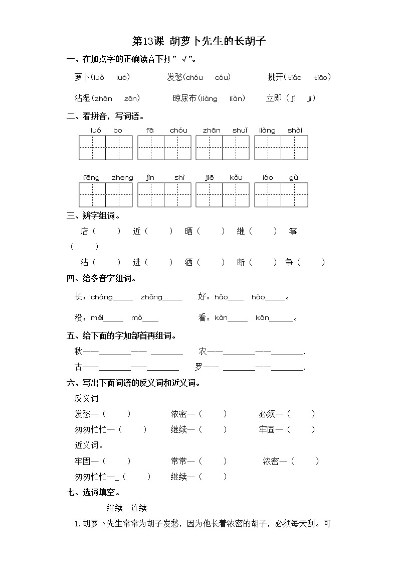 三年级上册语文同步练习-第13课 胡萝卜先生的长胡子 部编版（含答案）第1页
