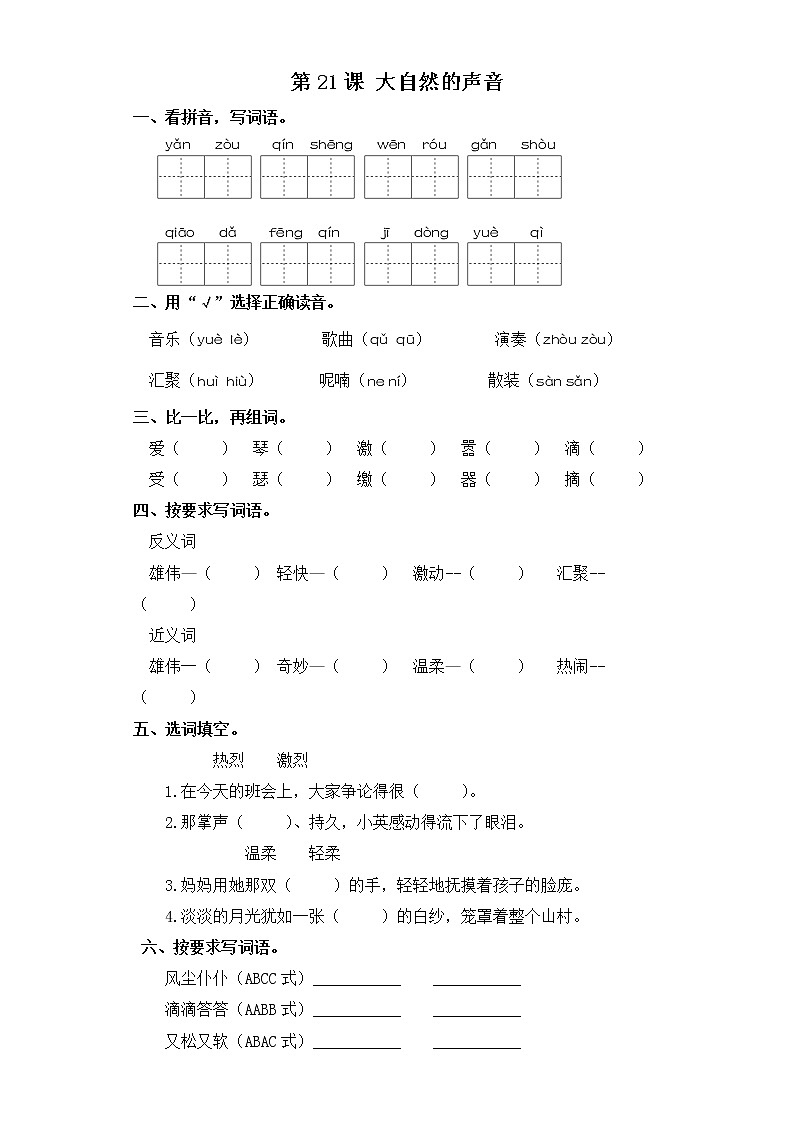 三年级上册语文同步练习-第21课 大自然的声音 部编版（含答案）第1页