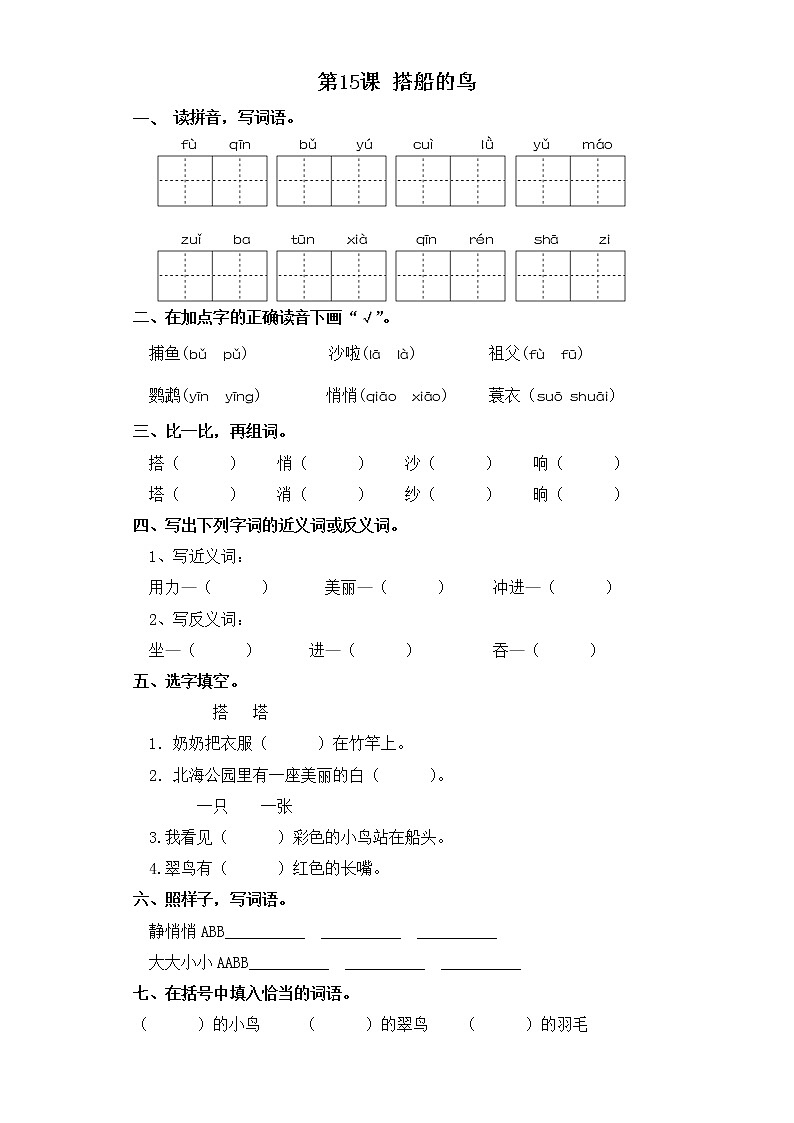 三年级上册语文同步练习-第15课 搭船的鸟 部编版（含答案）第1页