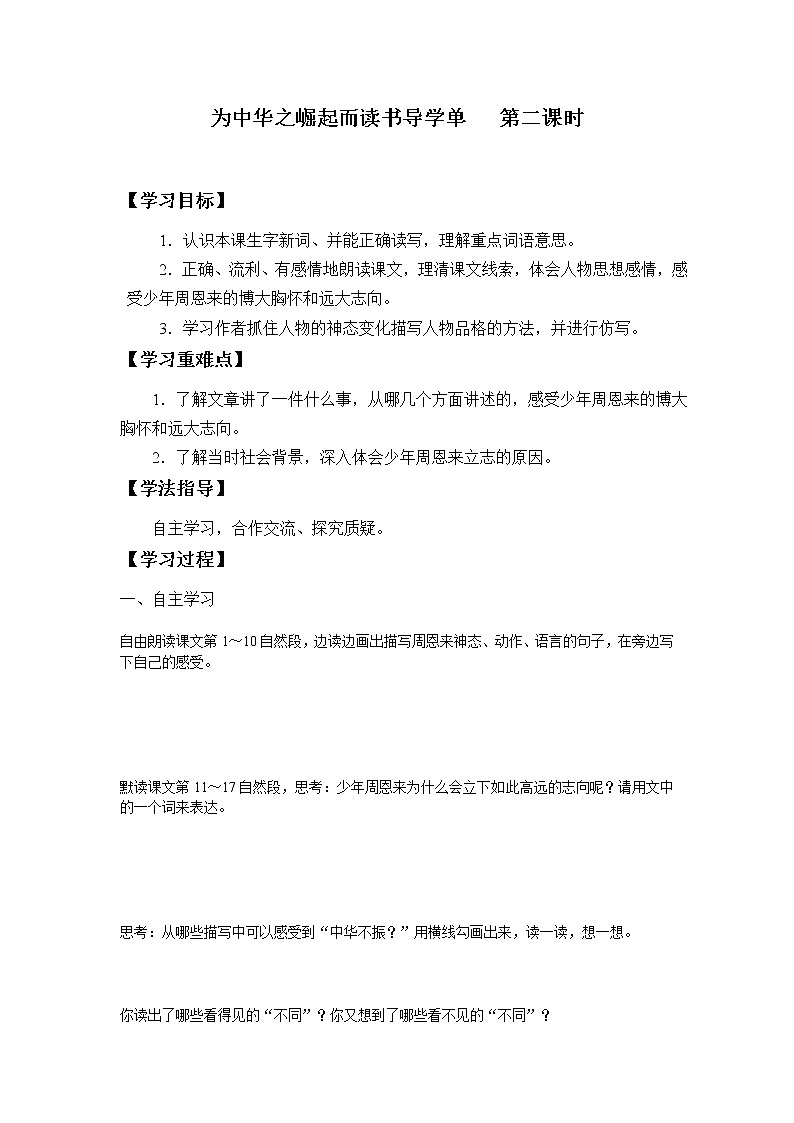 2021-2022学年度部编版语文四年级上册22《为中华之崛起而读书》导学案   第二课时01