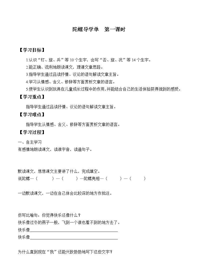 2021-2022学年度部编版语文四年级上册20《陀螺》导学案  第一课时第1页