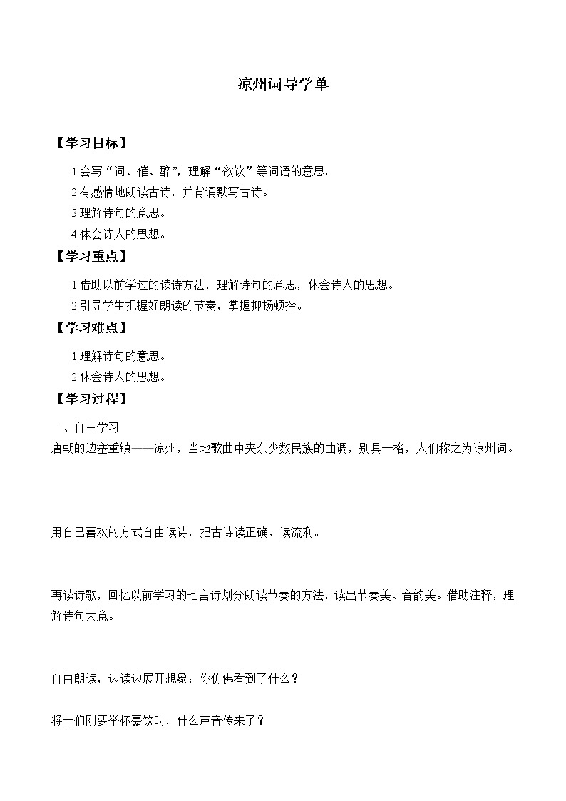 2021-2022学年度部编版语文四年级上册21诗歌三首之《凉州词》导学案01