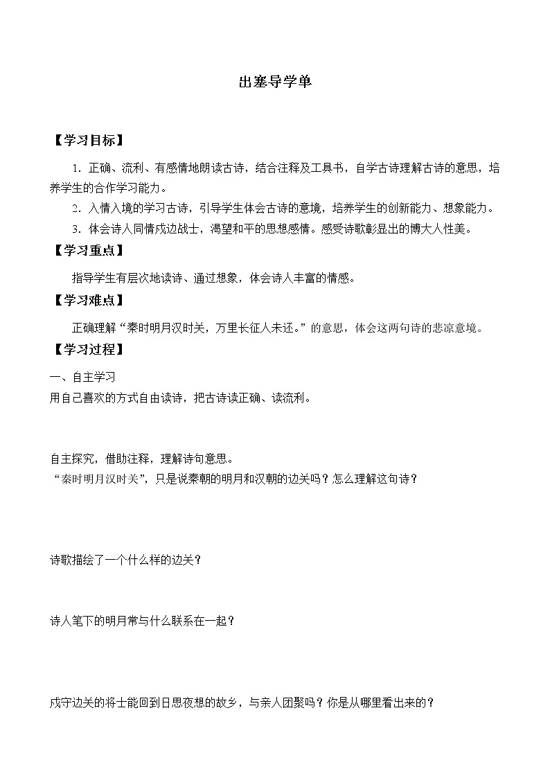 2021-2022学年度部编版语文四年级上册21诗歌三首之《出塞》导学案01