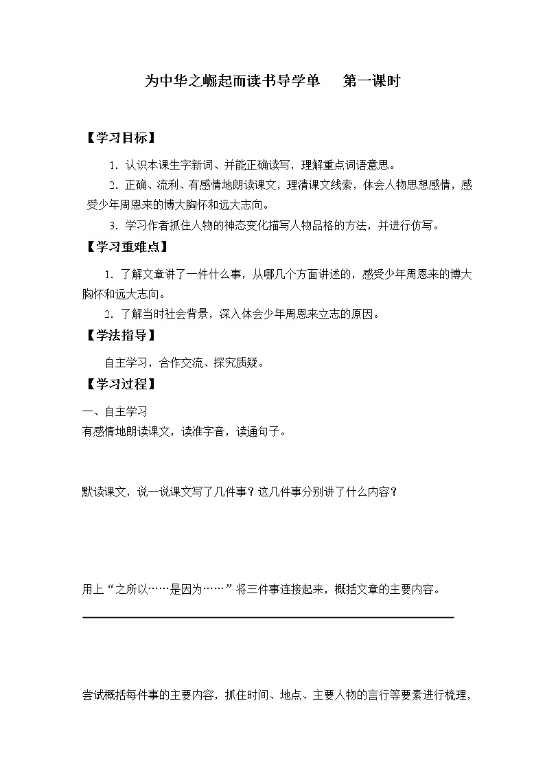 2021-2022学年度部编版语文四年级上册22《为中华之崛起而读书》导学案   第一课时01