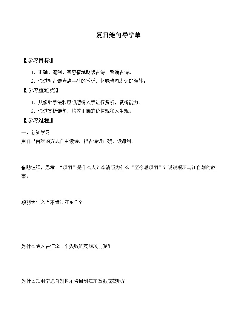 2021-2022学年度部编版语文四年级上册21诗歌三首之《夏日绝句》导学案01