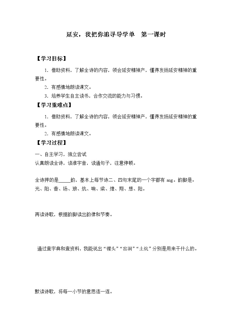 2021-2022学年度部编版语文四年级上册24《延安，我把你追寻》导学案   第一课时第1页