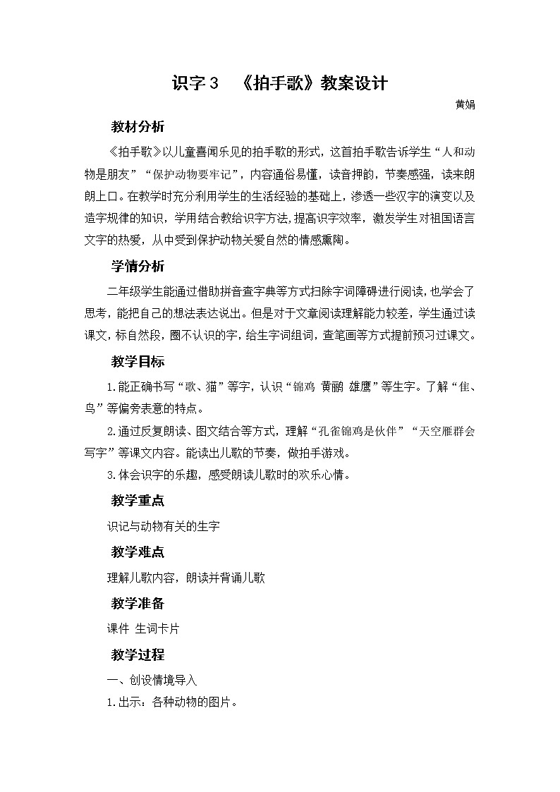 识字3拍手歌教案第1页