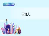 一年级语文上册课件 01 天地人（部编版）