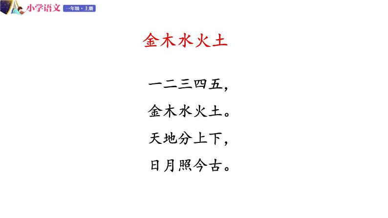 一年级语文上册课件 03  金木水火土（第二课时）（部编版）04