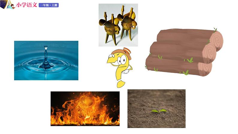 一年级语文上册课件 03  金木水火土（第二课时）（部编版）05