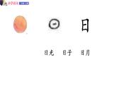 一年级语文上册课件 06 日月水火（第一课时）（部编版）