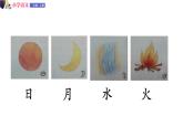 一年级语文上册课件 07 日月水火（第二课时）（部编版）