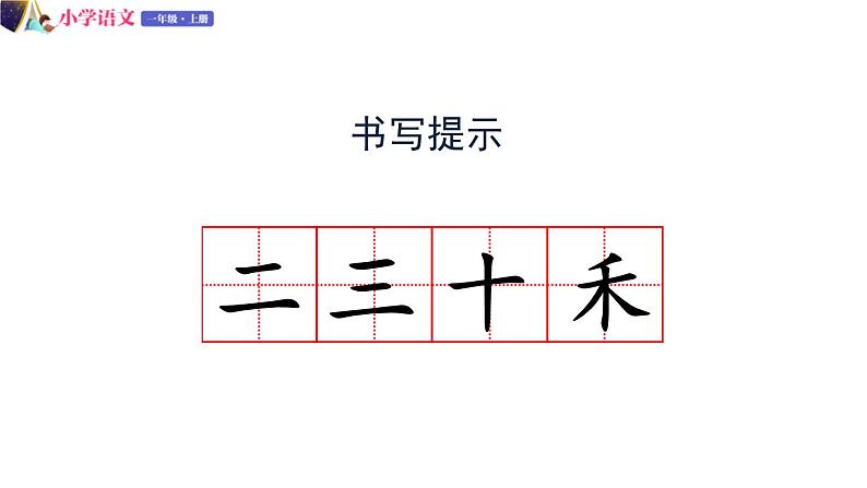 一年级语文上册课件 11 语文园地二（第二课时）（部编版）第3页