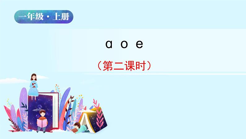 一年级语文上册课件 14  a o e（第二课时）（部编版）02