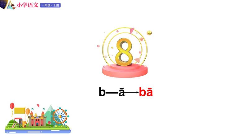 一年级语文上册课件 18  b p m f（第二课时）（部编版）04