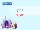 一年级语文上册课件 21  g k h（第一课时）（部编版）