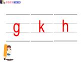 一年级语文上册课件 21  g k h（第一课时）（部编版）