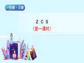 一年级语文上册课件 25  z c s（第一课时）（部编版）
