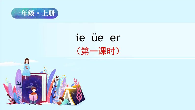 一年级语文上册课件 35 ie ue er第一课时（部编版）第2页