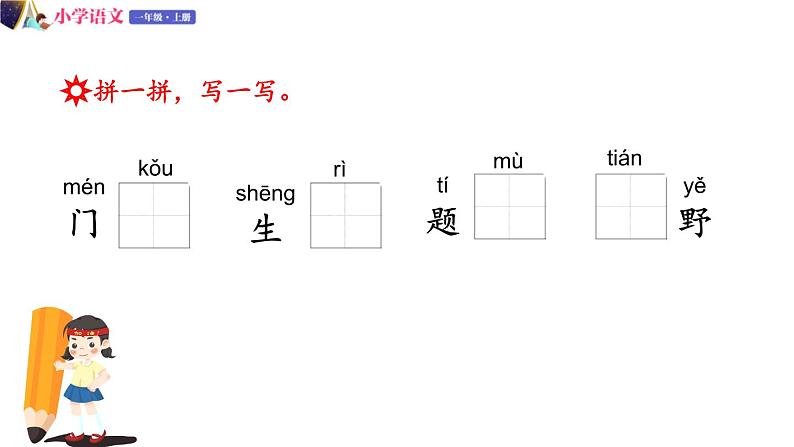 一年级语文上册课件 44 语文园地三第二课时（部编版）04