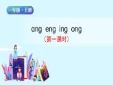 一年级语文上册课件 41 ang eng ing ong第一课时（部编版）