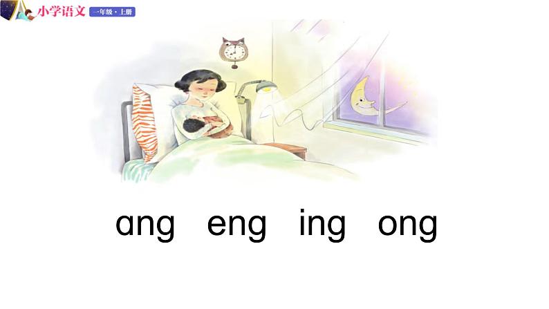 一年级语文上册课件 41 ang eng ing ong第一课时（部编版）第3页