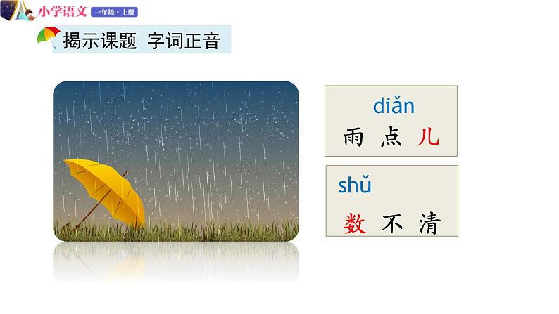 一年级语文上册课件 69 雨点儿（第一课时）（部编版）第3页