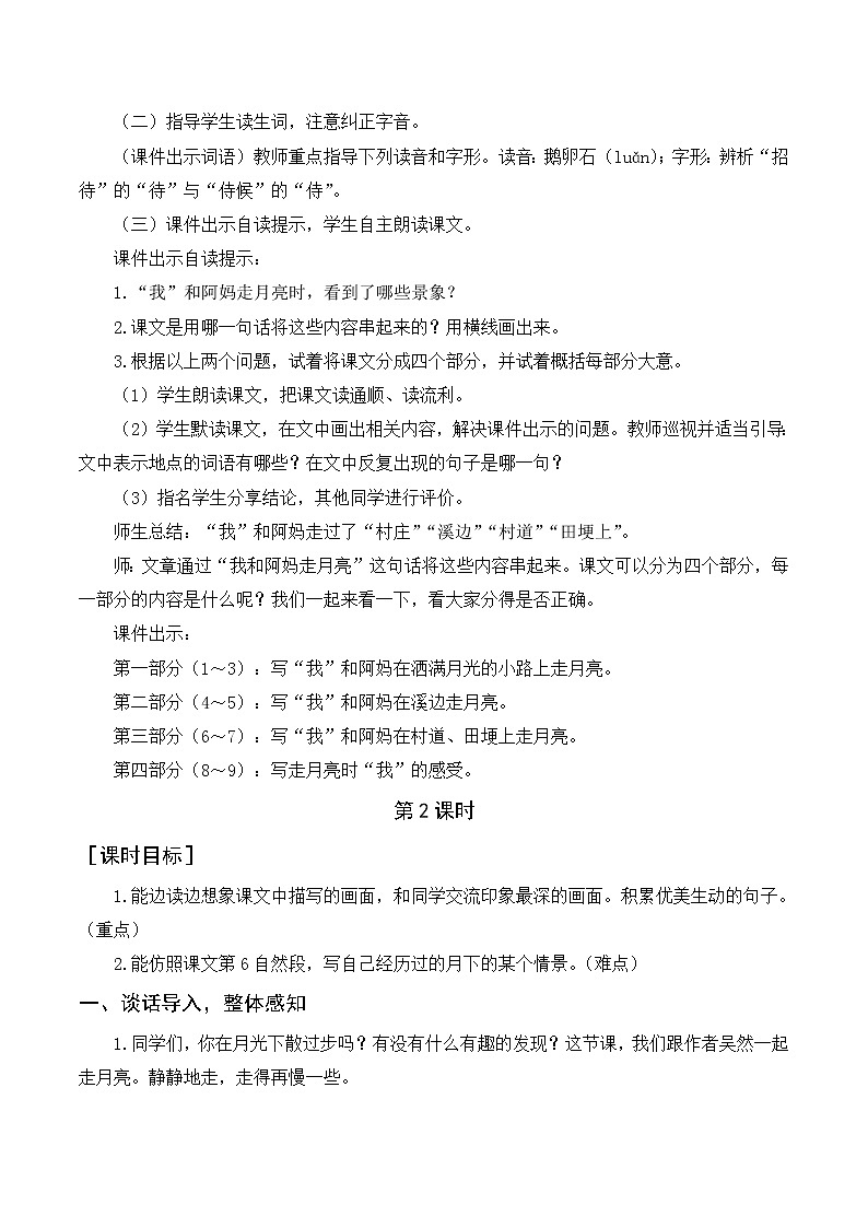 人教版四年级语文上册2《走月亮》教案02
