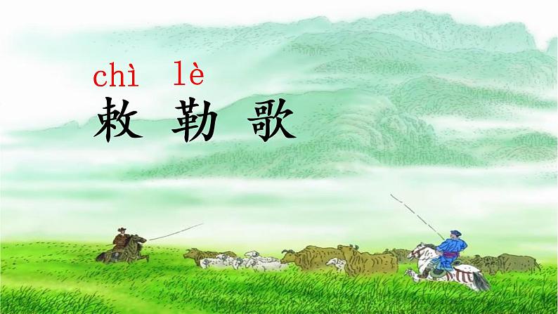 二年级上册语文课件-《18 古诗二首之敕勒歌》-部编版(共32张PPT)第3页