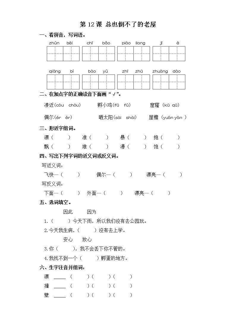 三年级上册语文同步练习-第12课 总也倒不了的老屋 部编版（含答案）第1页