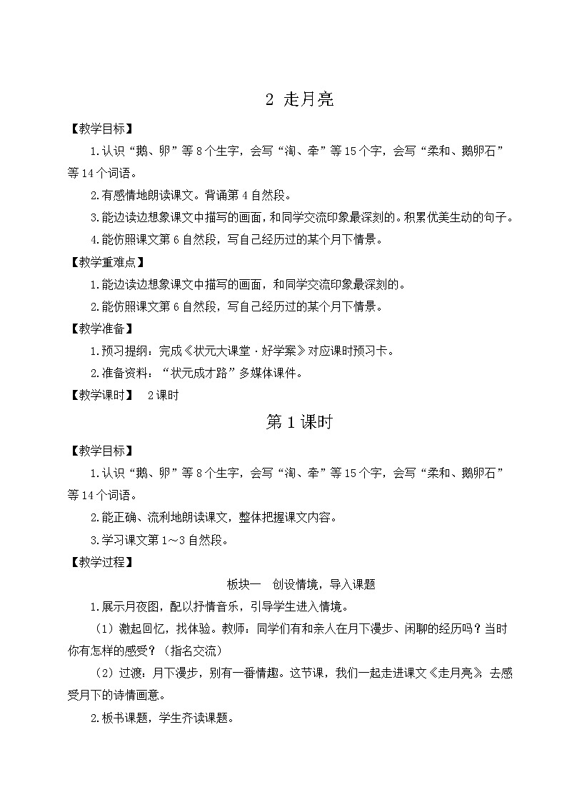 部编版四年级语文上册 第一单元 2 走月亮 教案01