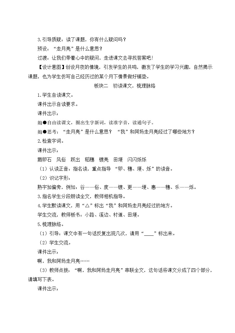部编版四年级语文上册 第一单元 2 走月亮 教案02