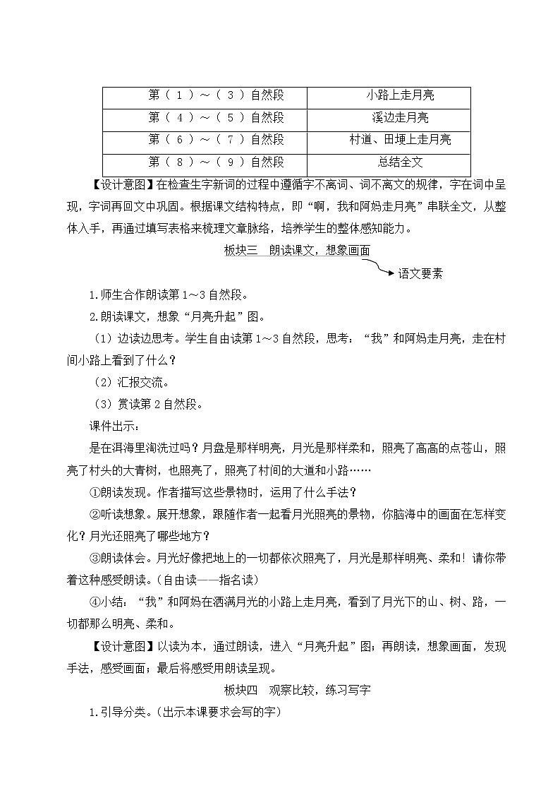 部编版四年级语文上册 第一单元 2 走月亮 教案03
