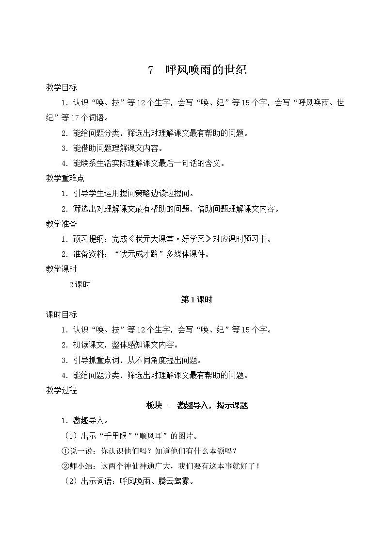 部编版四年级语文上册 第二单元 7 呼风唤雨的世纪 教案第1页