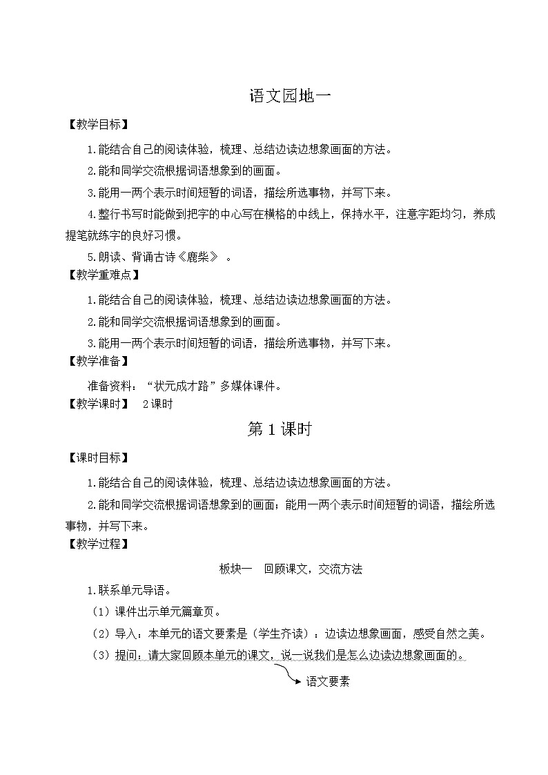 部编版四年级语文上册 第一单元 语文园地一 教案第1页
