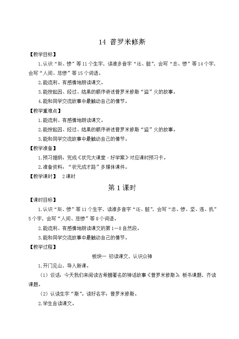 部编版四年级语文上册 第四单元 14 普罗米修斯 教案01