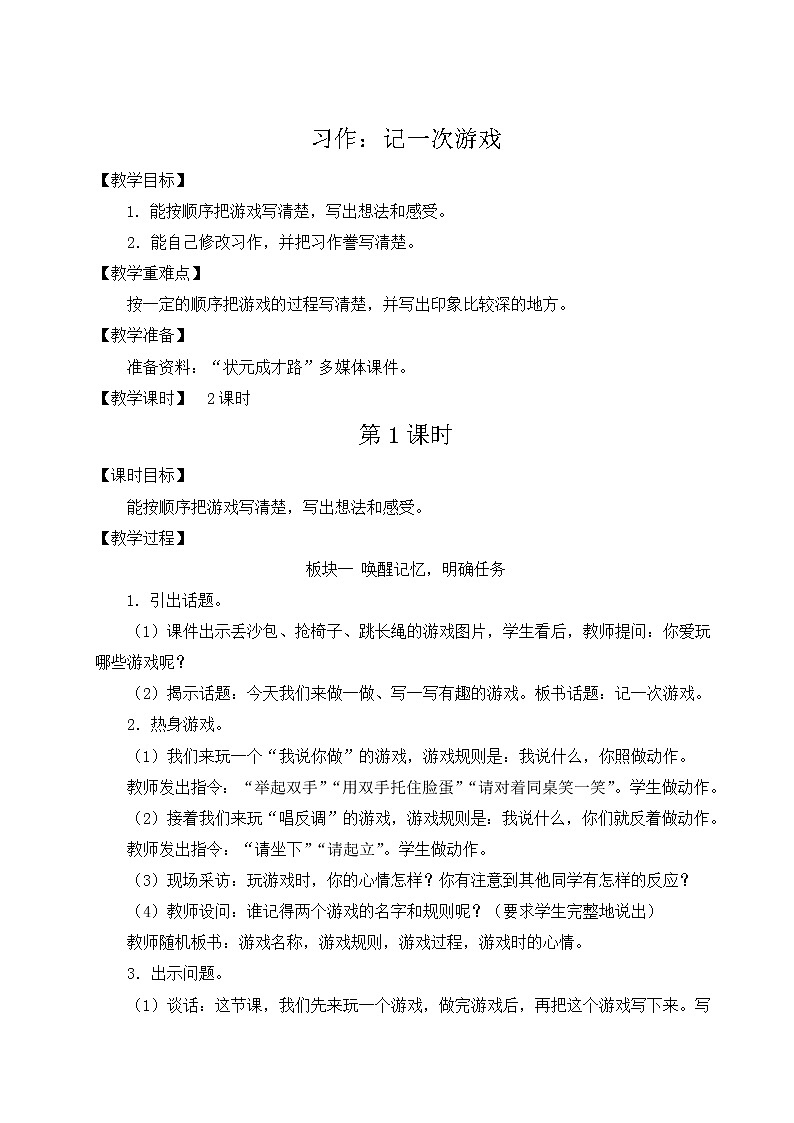 部编版四年级语文上册 第六单元 习作：记一次游戏 教案01