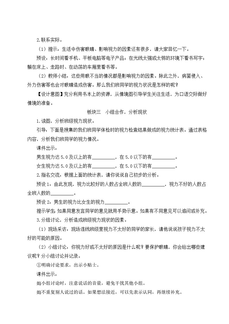 部编版四年级语文上册 第三单元 口语交际：爱护眼睛，保护视力 教案02
