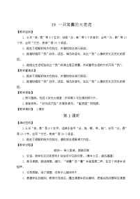 人教部编版四年级上册19 一只窝囊的大老虎教案