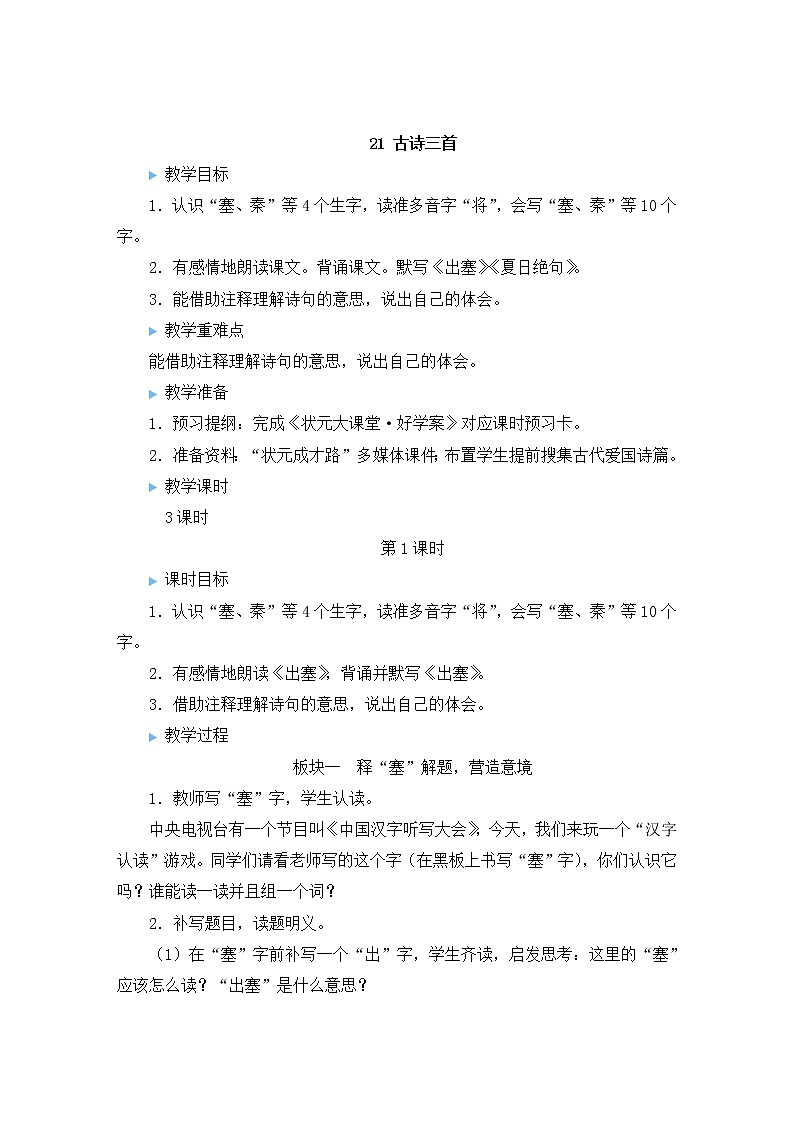 部编版四年级语文上册 第七单元 21 古诗三首 教案01