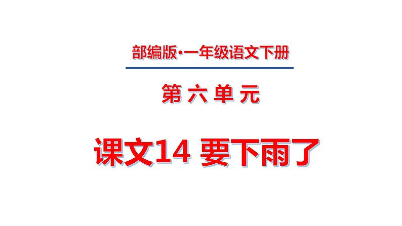 一年级下册第六单元 课文14 要下雨了课件PPT01