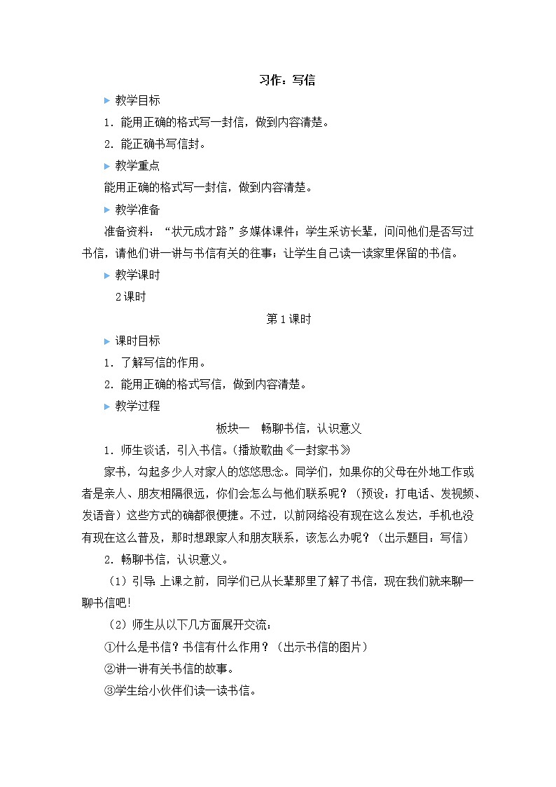 部编版四年级语文上册 第七单元 习作：写信 教案01