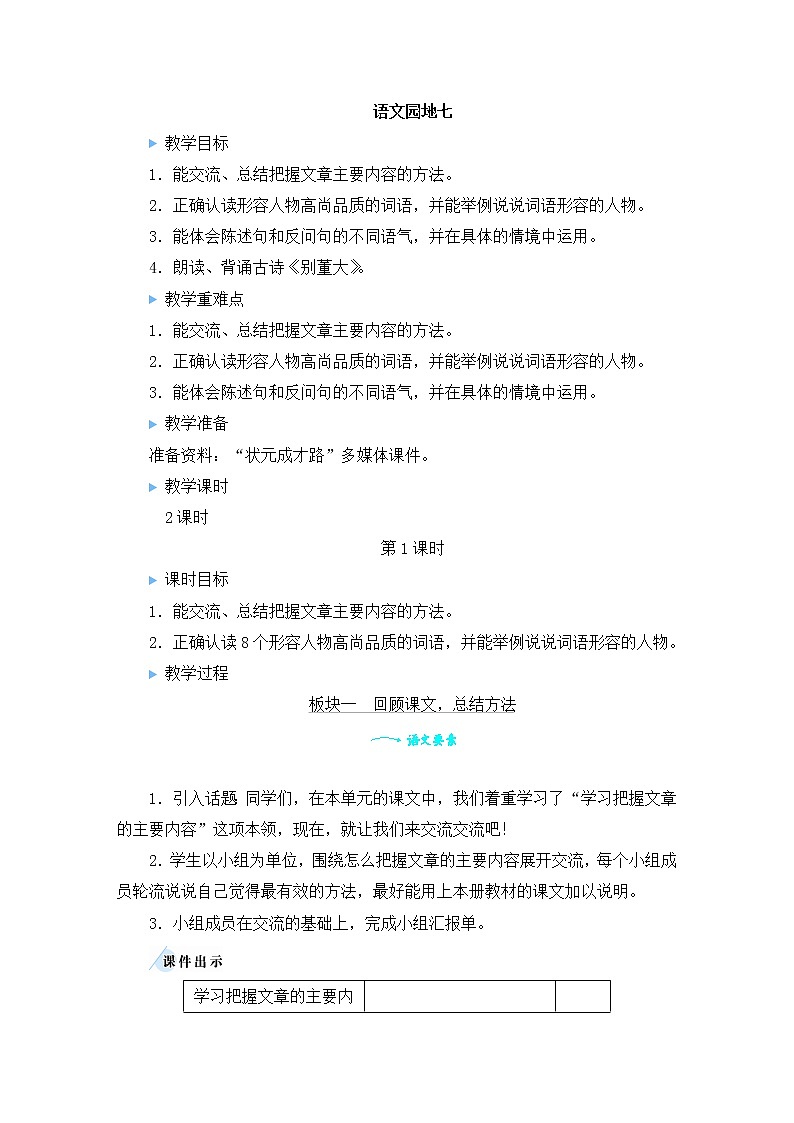 部编版四年级语文上册 第七单元 语文园地七 教案01