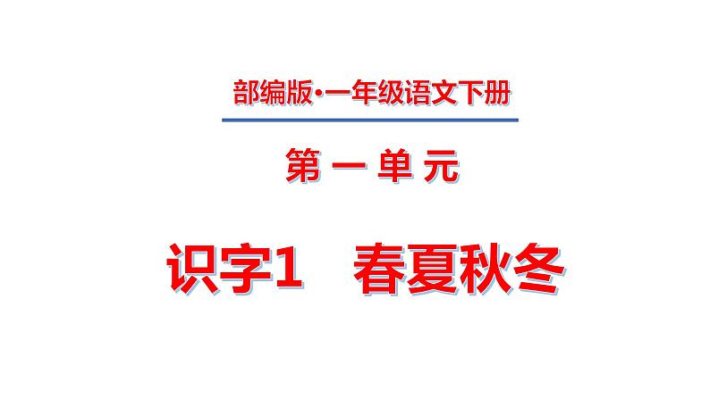 一年级下册第一单元 识字1 春夏秋冬课件PPT第1页