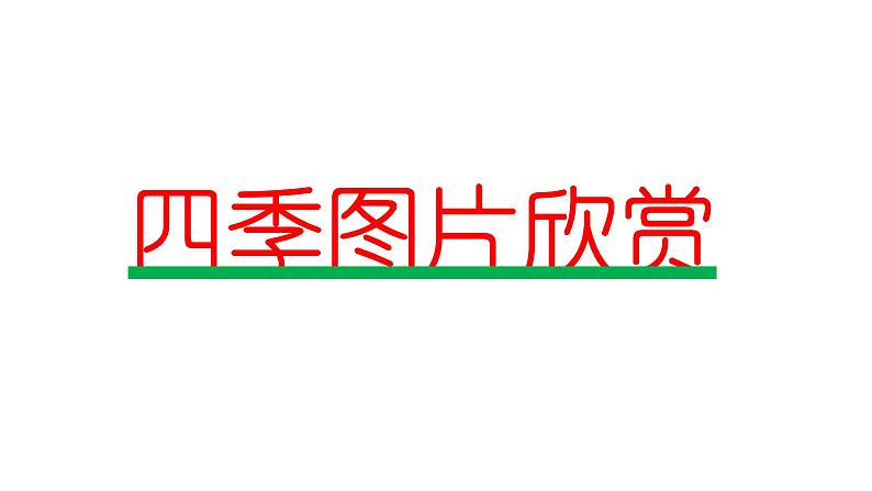 一年级下册第一单元 识字1 春夏秋冬课件PPT第7页