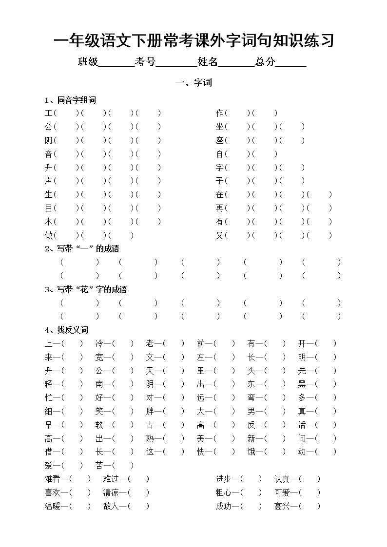 小学语文部编版一年级下册常考《课外字词句知识》练习题（附参考答案）01