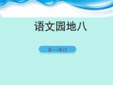 2021-2022人教部编版二年级语文上册 第八单元《语文园地八》 第一课时课件（15张PPT）